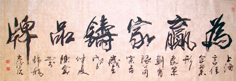 省人大常委会委员南通市书法家协会主席陈云为公司题字