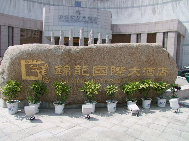 锦龙国际大酒店