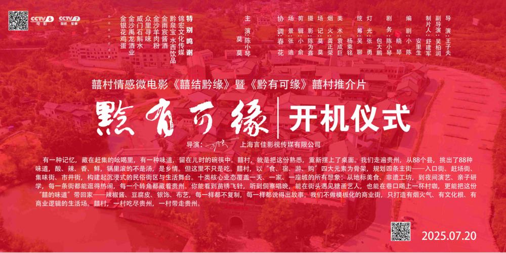 《囍缘黔程》分镜头脚本（3分钟短片，含拍摄场景）