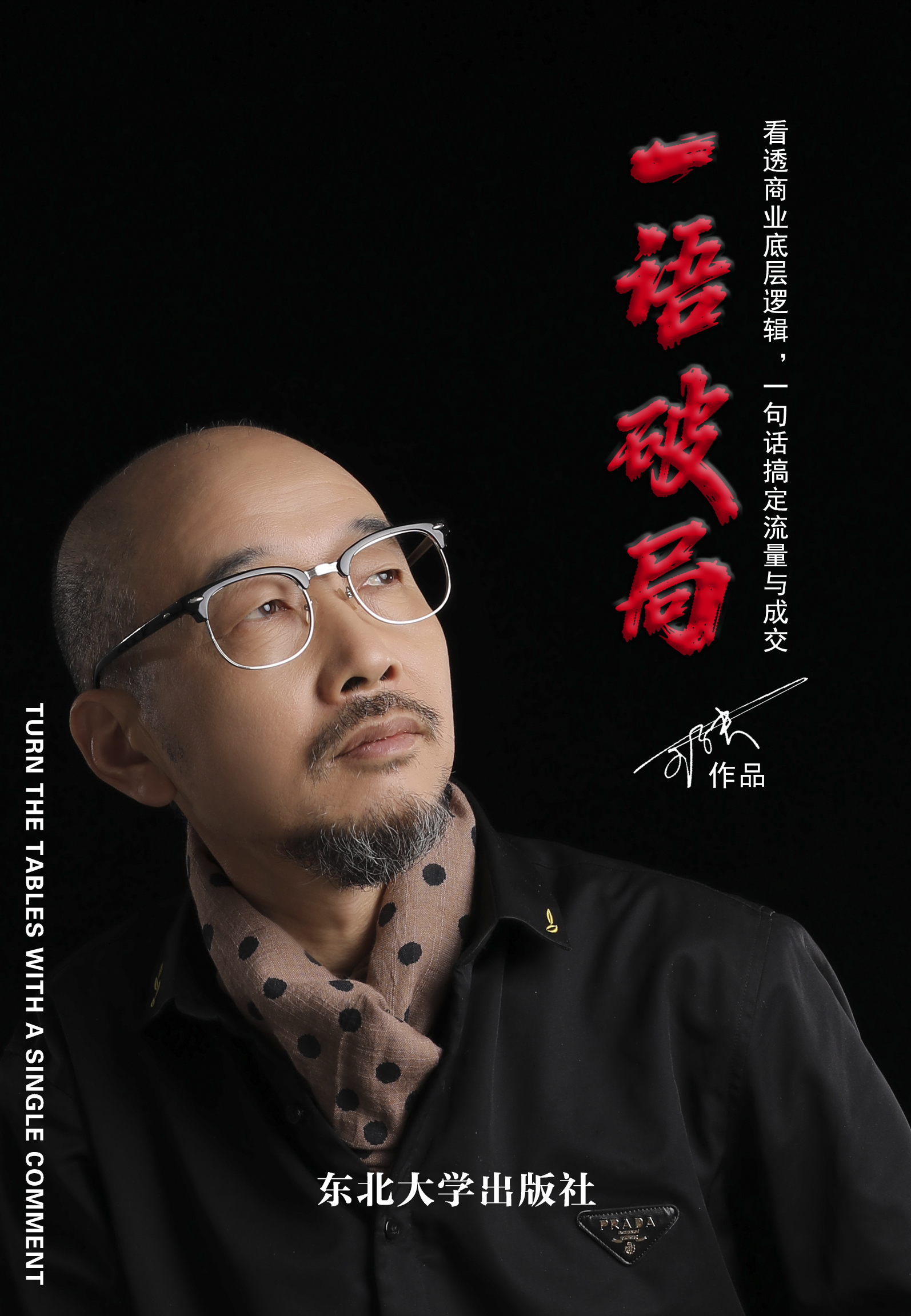 《一语破局》序言南师大教授吴振韩